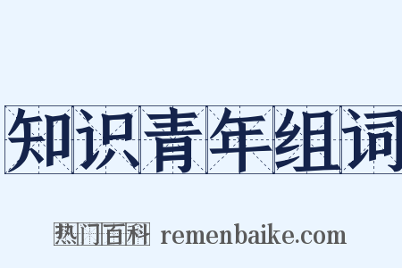知识青年组词是什么意思的图片